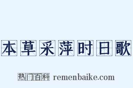本草采萍时日歌是什么意思的图片